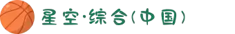 中国·星空综合(股份)有限公司-官方网站